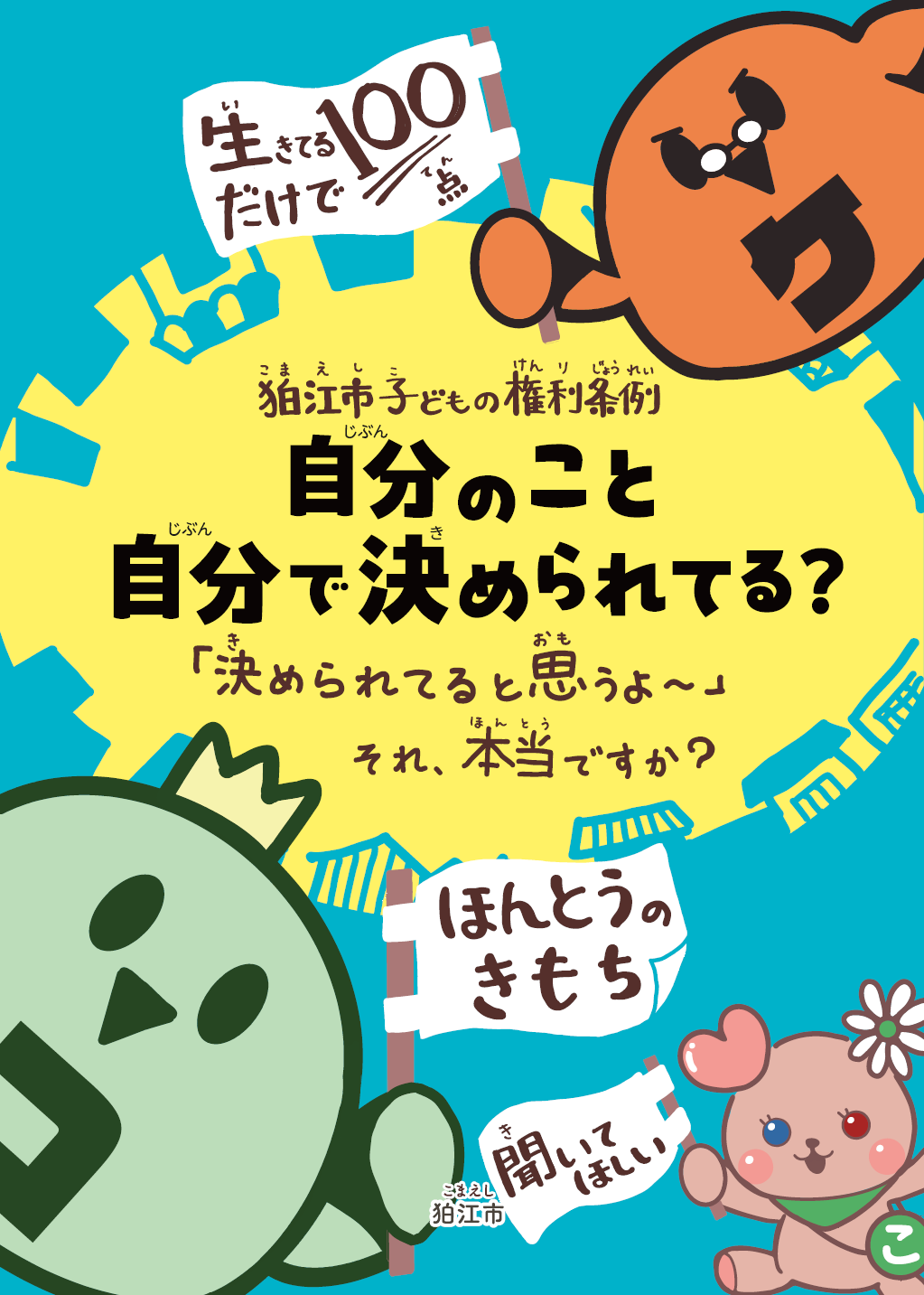 子ども向けリーフレット