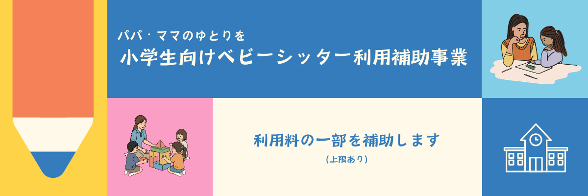 小学生向けベビーシッター利用補助事業