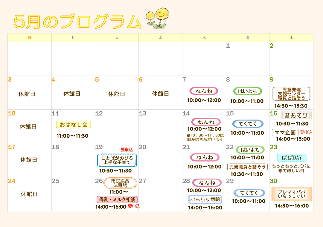 5月のプログラム