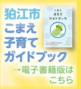 狛江市子育てKGバナー案2_448x492 (JPG 31.4KB)