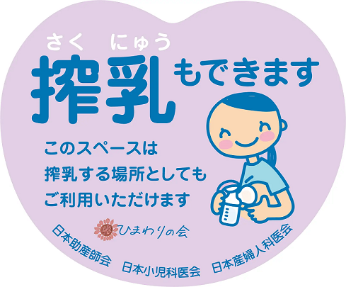 搾乳室マーク