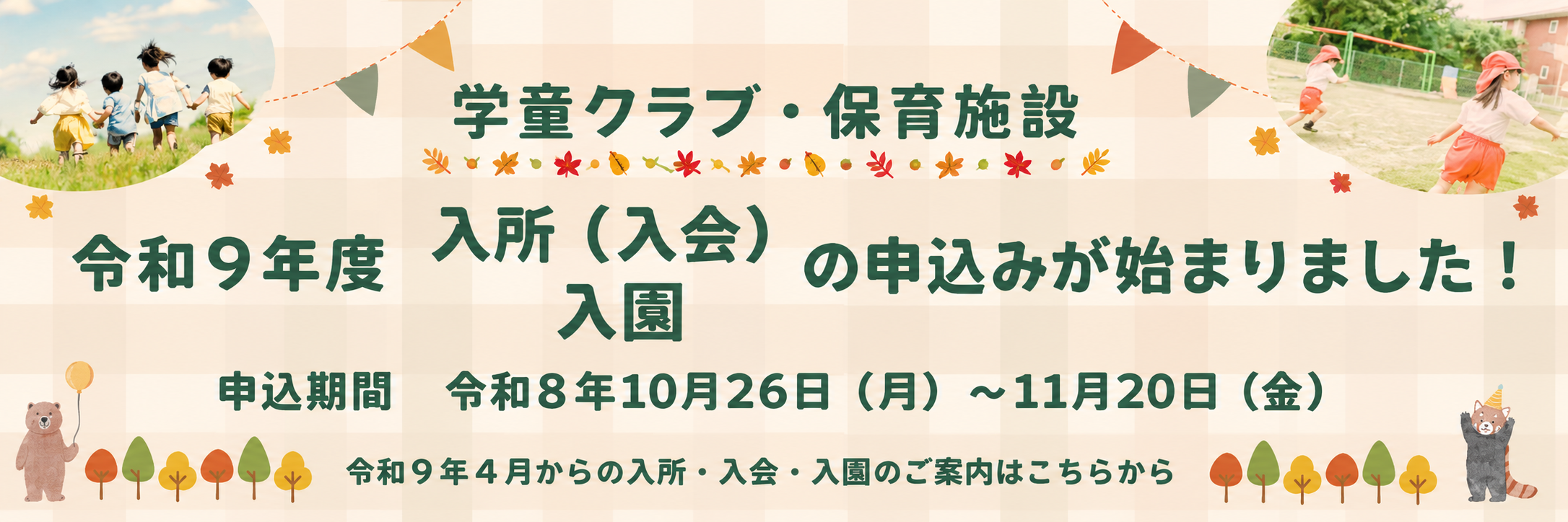 令和9年度学童クラブ・保育施設申込み