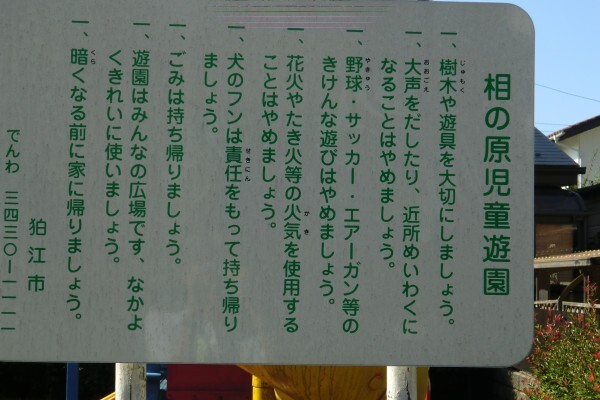 相の原児童遊園 看板