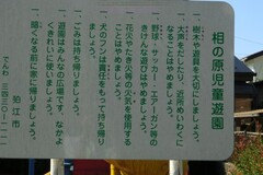相の原児童遊園 看板