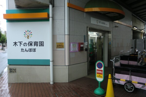木下の保育園 狛江裏