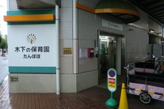 木下の保育園 狛江裏