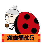 家庭福祉員（白川さん）