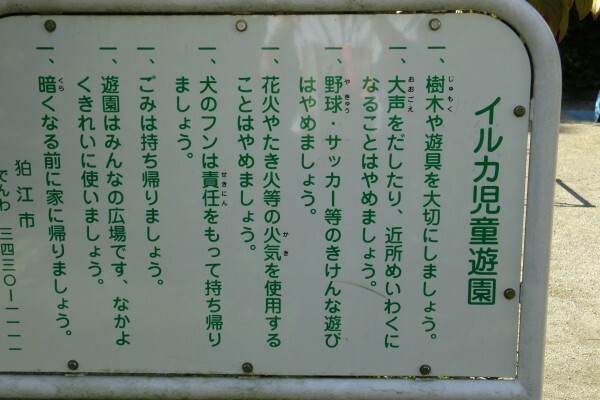 イルカ児童遊園　看板
