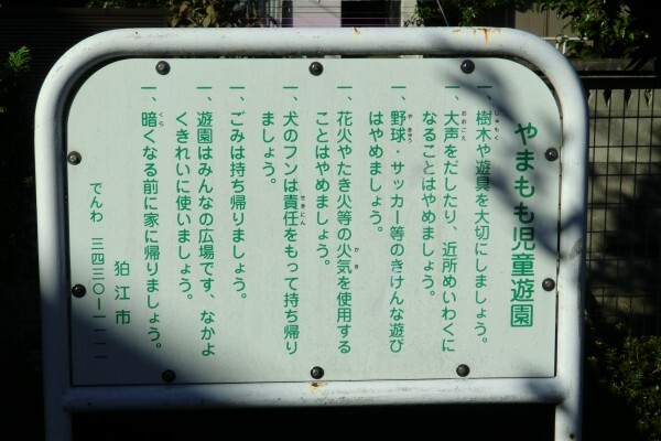 やまもも児童遊園　看板