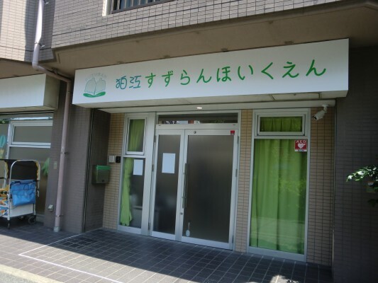 狛江すずらん保育園　入口