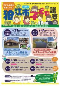 令和5年度　地域課題解決型子ども議会　子ども議員募集チラシ表の画像