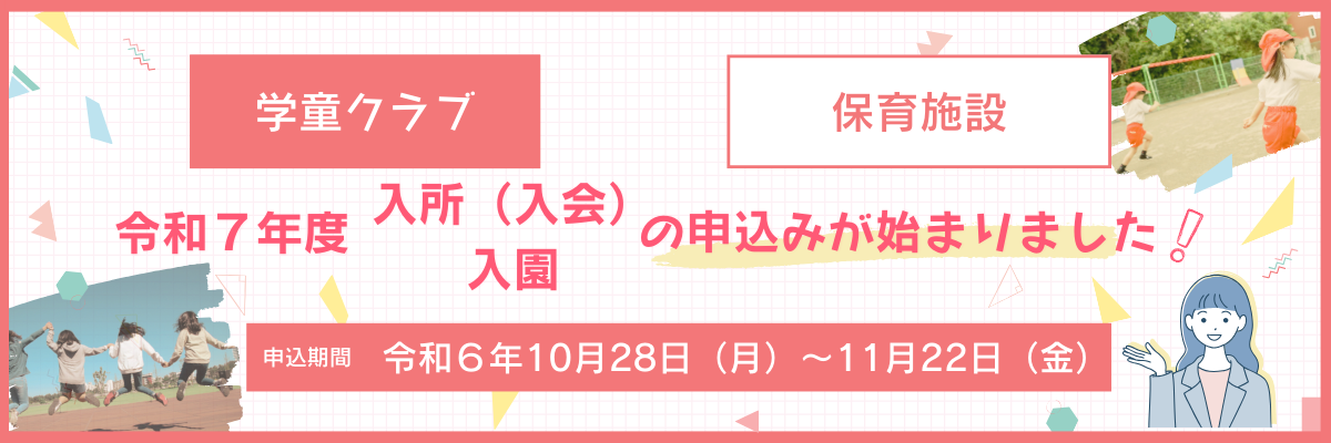 令和７年度学童クラブ・保育施設申込み