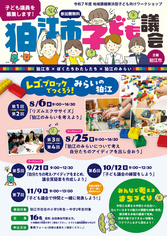 令和7年度 地域課題解決型子ども議会 子ども議員募集チラシ表の画像