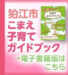 狛江市子育てKGバナー案1_448x492 (JPG 27.3KB)