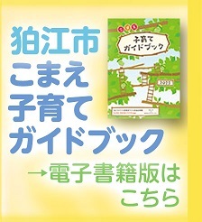 令和7年度狛江市子育てガイドブック