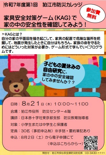 家具安全対策ゲーム(KAG)チラシ