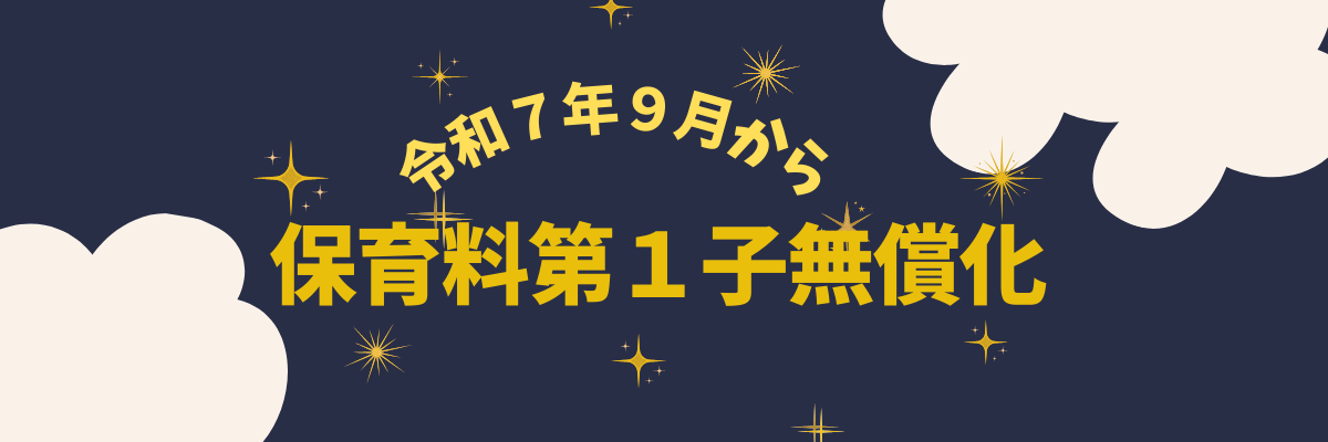 令和7年9月から保育料第1子無償化