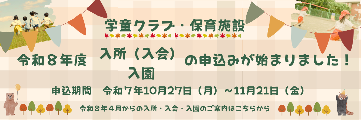 令和8年度学童クラブ・保育施設申込み