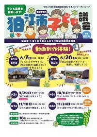 令和6年度 地域課題解決型子ども議会 子ども議員募集チラシ表の画像