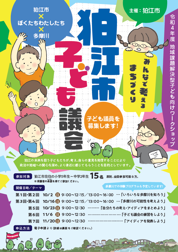 令和4年度 地域課題解決型子ども議会 子ども議員募集チラシ表の画像